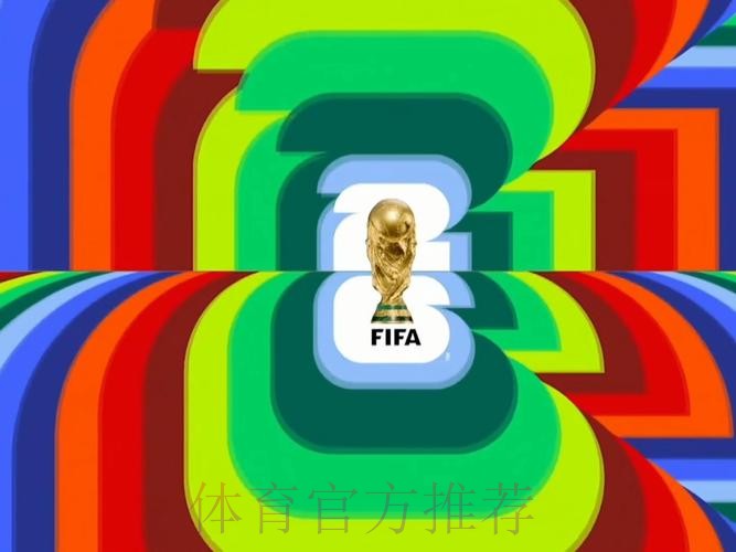 2026世界杯高清直播在线观看，畅享赛事精彩