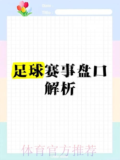 全面解析世界杯盘口推荐攻略
